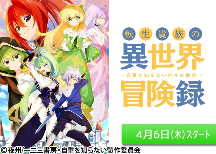 「転生貴族の異世界冒険録～自重を知らない神々の使徒～」04/06スタート