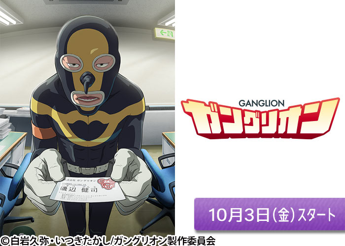「ガングリオン」10/03スタート