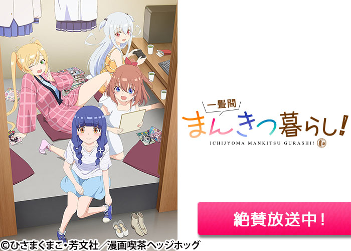 「一畳間まんきつ暮らし！」絶賛放送中