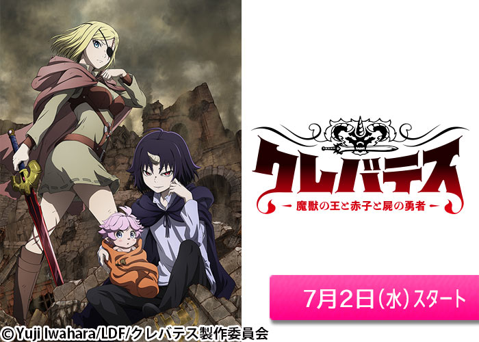 「クレバテス-魔獣の王と赤子と屍の勇者-」07/02スタート