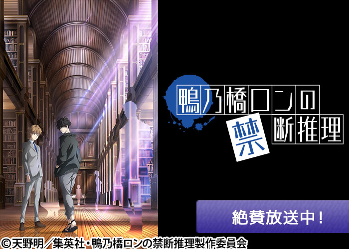 「鴨乃橋ロンの禁断推理」絶賛放送中