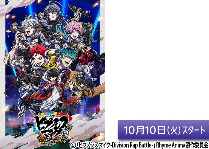 「『ヒプノシスマイク-Division Rap Battle-』Rhyme Anima ＋」10/10スタート