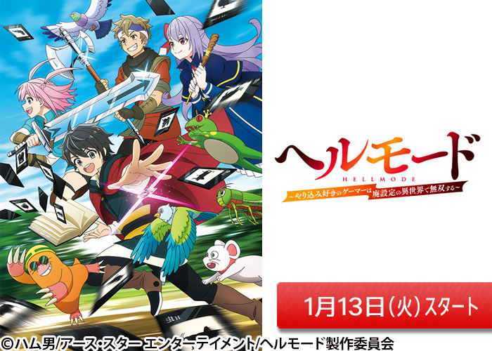「ヘルモード ～やり込み好きのゲーマーは廃設定の異世界で無双する～」01/13
