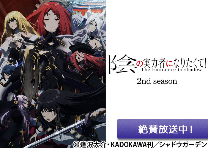 「陰の実力者になりたくて！ 2nd season」絶賛放送中