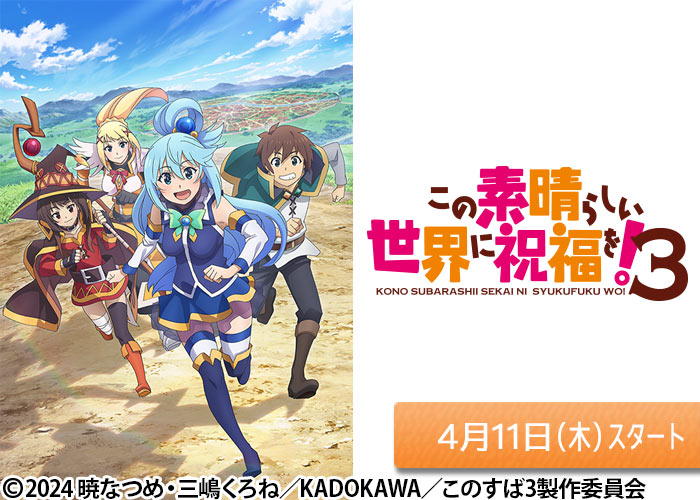 「この素晴らしい世界に祝福を！3」04/11スタート