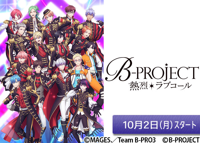 「B-PROJECT ～熱烈＊ラブコール～」10/02スタート