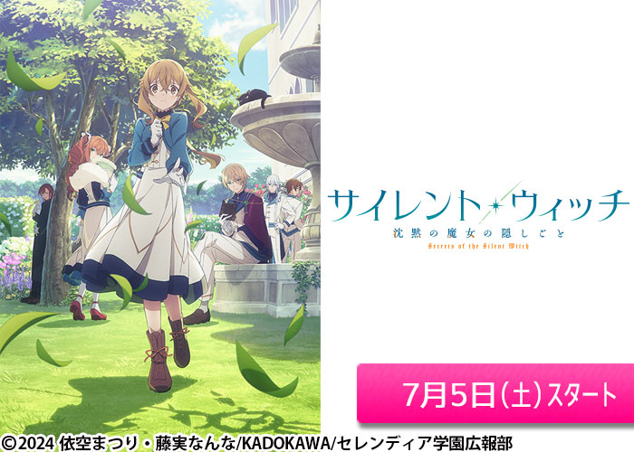 「サイレント・ウィッチ 沈黙の魔女の隠しごと」07/05スタート