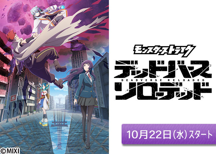 「モンスターストライク デッドバースリローデッド」10/22スタート