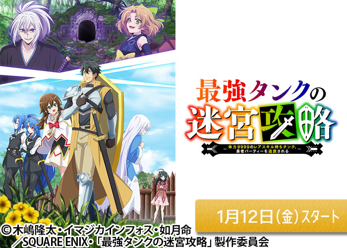 「最強タンクの迷宮攻略～体力9999のレアスキル持ちタンク、勇者パーティーを追放される～」01/12スタート