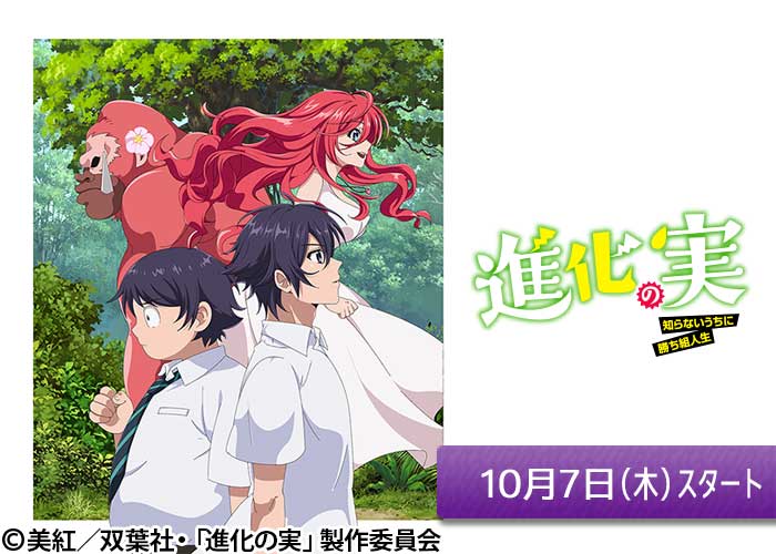 進化の実 知らないうちに勝ち組人生 番組 At X