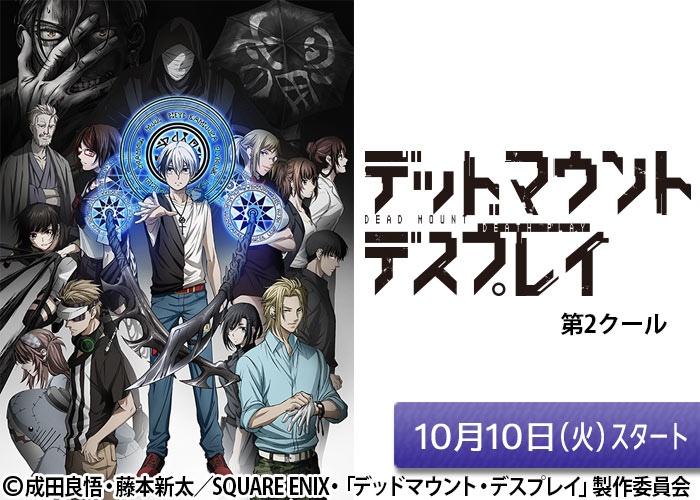 「デッドマウント・デスプレイ　第2クール」10/10スタート