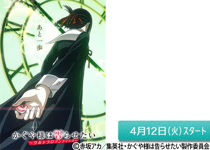 「かぐや様は告らせたい-ウルトラロマンティック-」04/12スタート