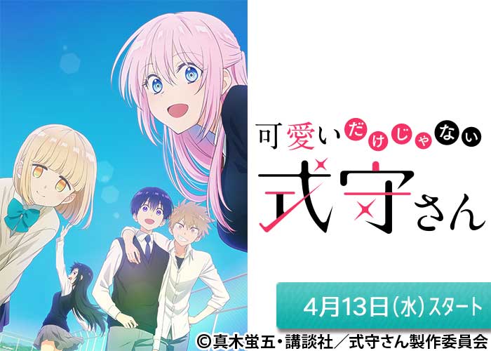 「可愛いだけじゃない式守さん」04/13スタート