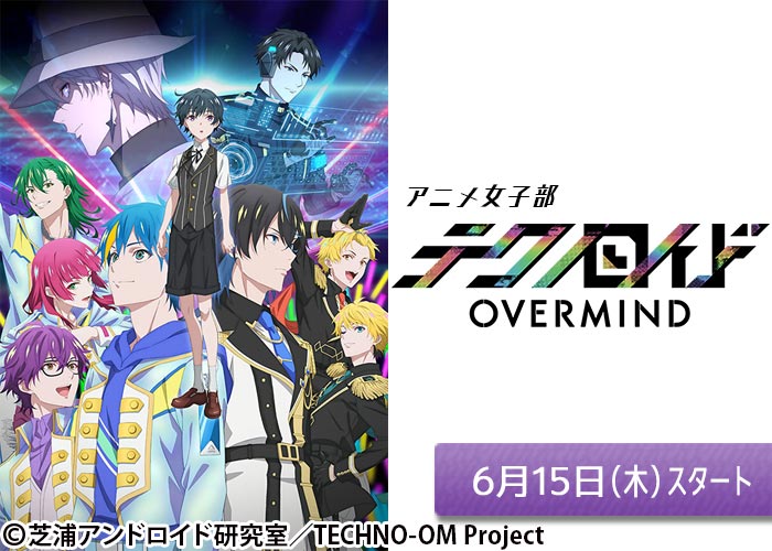 「アニメ女子部「テクノロイド オーバーマインド」」06/15スタート