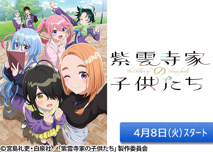 「紫雲寺家の子供たち」04/08スタート