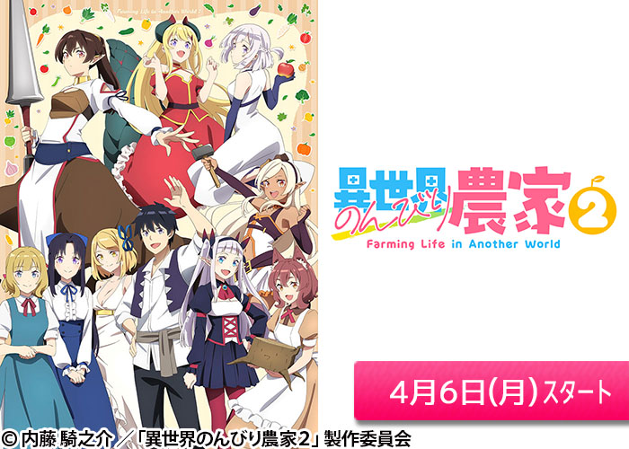 「異世界のんびり農家2」04/06スタート