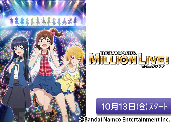 「アイドルマスター ミリオンライブ！」10/13スタート