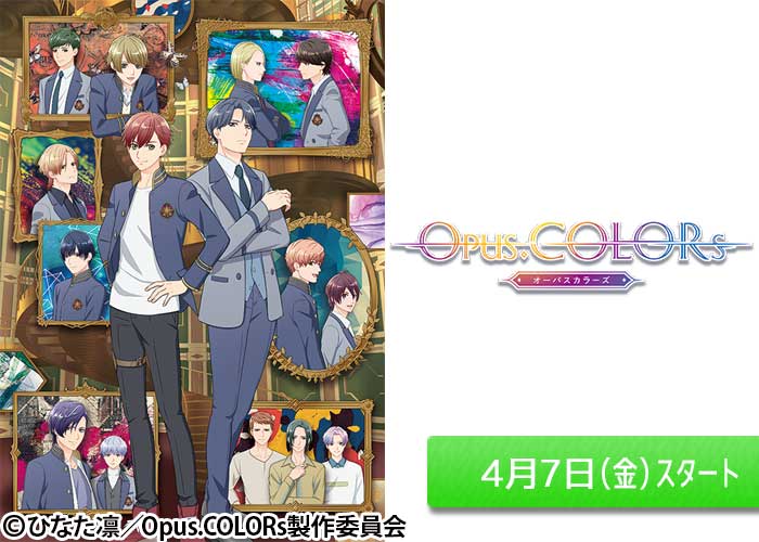 「Opus.COLORs」04/07スタート