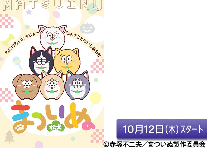 「まついぬ」10/12スタート
