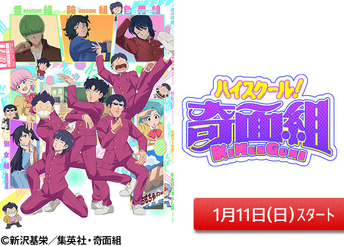 「ハイスクール！奇面組」01/11スタート