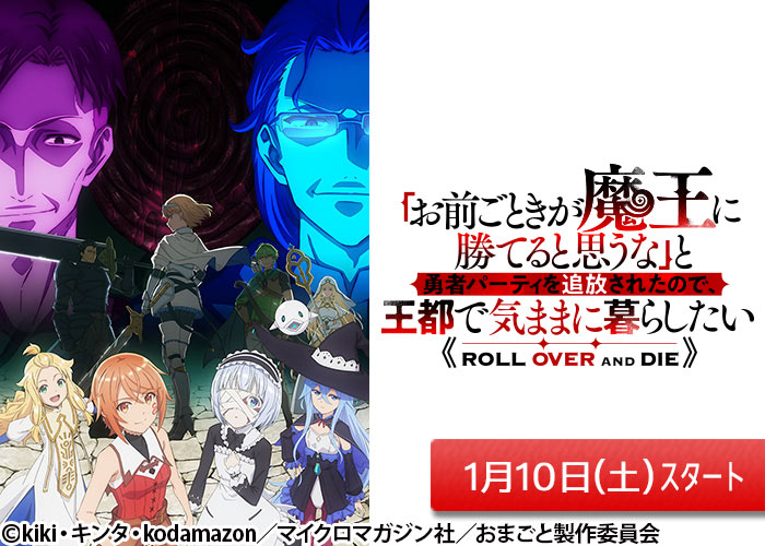 「「お前ごときが魔王に勝てると思うな」と勇者パーティを追放されたので、王都で気ままに暮らしたい」01/10スタート