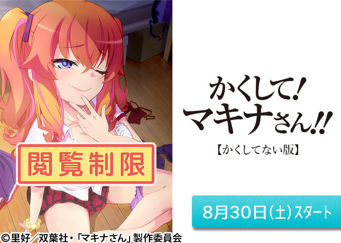 「かくして！ マキナさん!!」08/30スタート