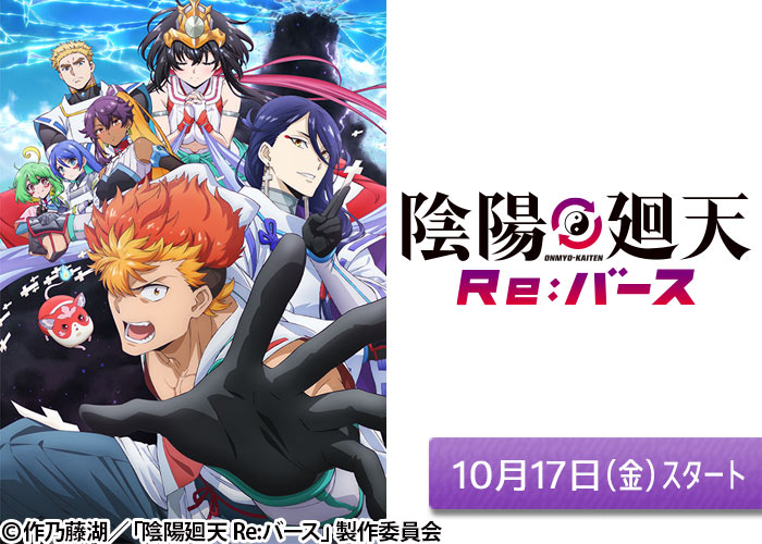 「陰陽廻天 Re:バース」10/17スタート