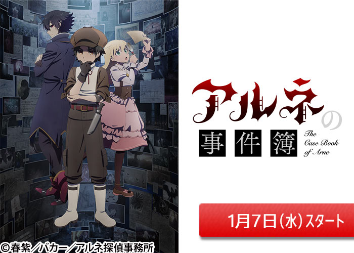 「アルネの事件簿」01/07スタート