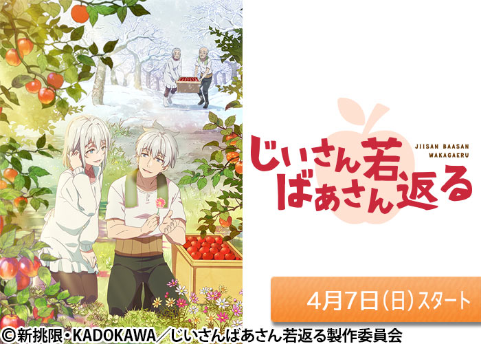 「じいさんばあさん若返る」04/07スタート