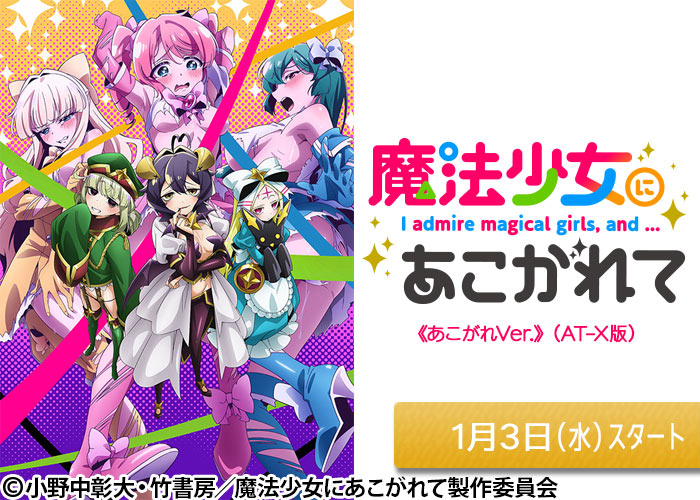 「魔法少女にあこがれて」01/03スタート