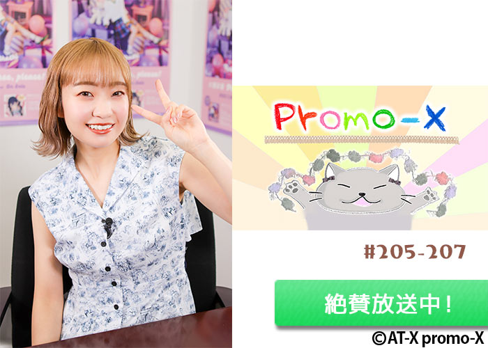 「promo-X」絶賛放送中