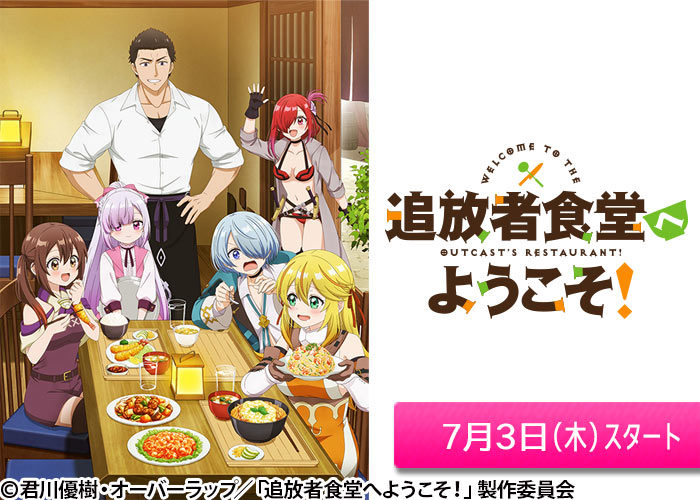 「追放者食堂へようこそ！」07/03スタート