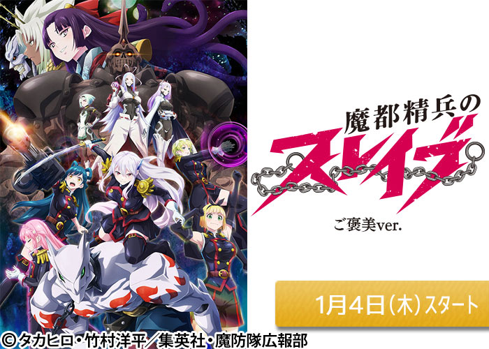 「魔都精兵のスレイブ」01/04スタート
