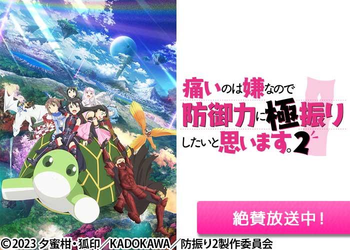 「痛いのは嫌なので防御力に極振りしたいと思います。2」絶賛放送中