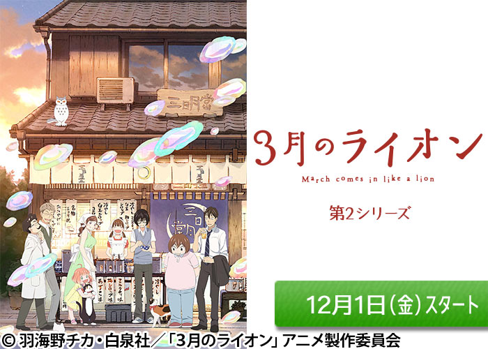 「３月のライオン　第2シリーズ」12/01スタート
