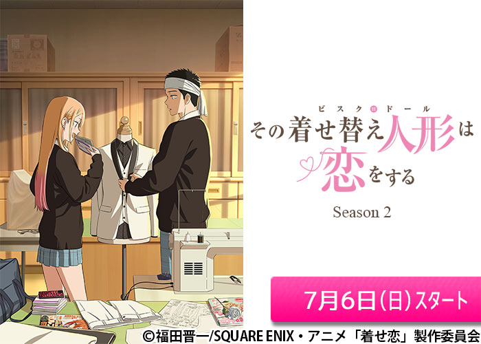 「その着せ替え人形は恋をする　Season 2」07/06スタート