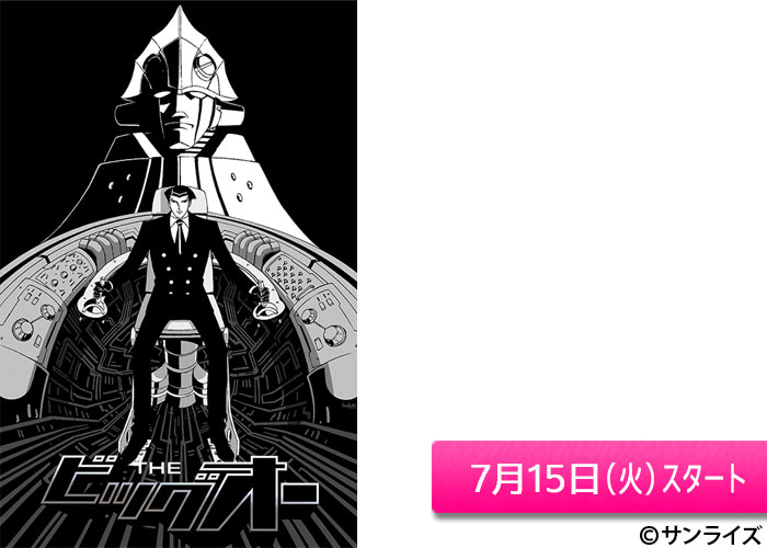 「THE ビッグオー」07/15スタート