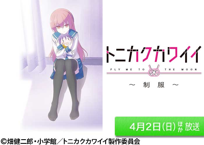 「トニカクカワイイ ～制服～」04/02ほか放送