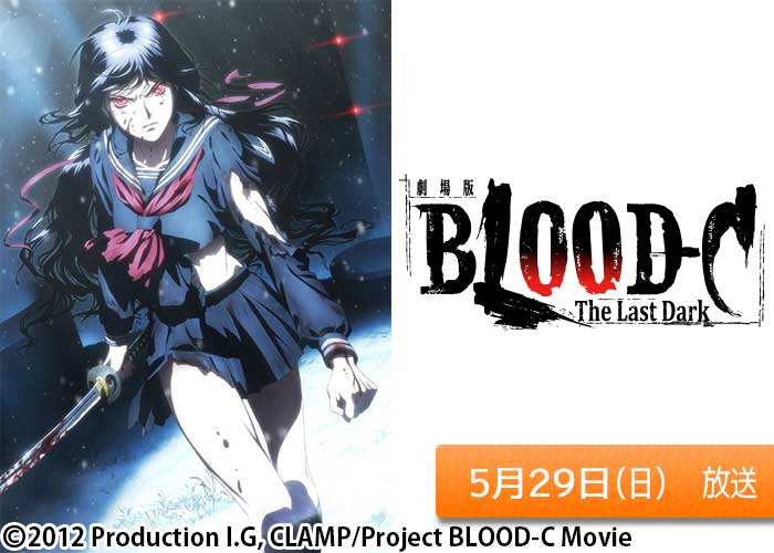 「劇場版 BLOOD-C The Last Dark」05/29放送