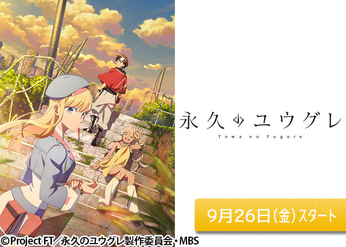 「永久のユウグレ」09/26スタート