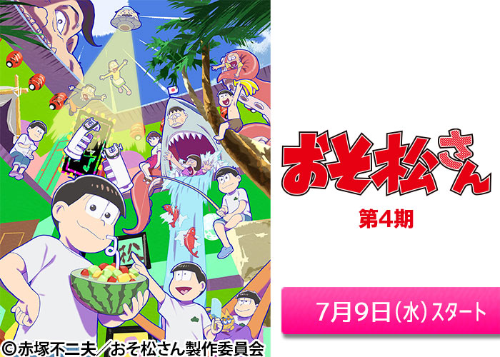 「おそ松さん（第4期）」07/09スタート