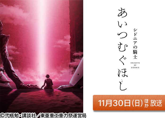 「シドニアの騎士 あいつむぐほし」11/30ほか放送