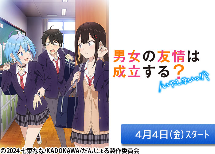 「男女の友情は成立する？（いや、しないっ!!）」04/04スタート