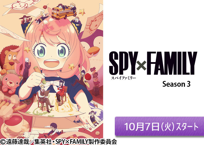 「SPY×FAMILY　Season 3」10/07スタート