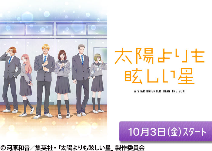 「太陽よりも眩しい星」10/03スタート