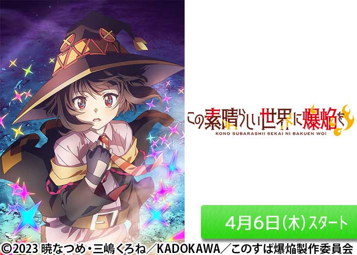 「この素晴らしい世界に爆焔を！」04/06スタート