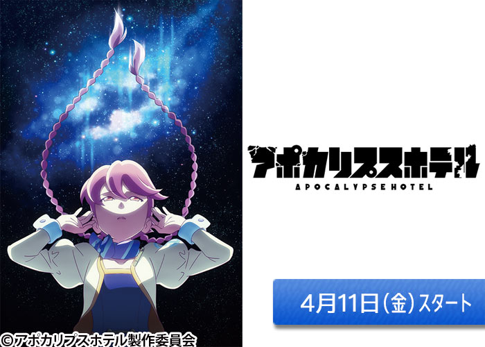 「アポカリプスホテル」04/11スタート