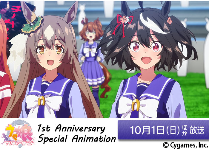 「『ウマ娘 プリティーダービー』1st Anniversary Special Animation」10/01ほか放送