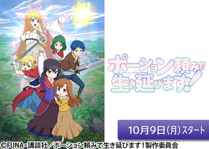 「アニメ「ポーション頼みで生き延びます！」」10/09スタート