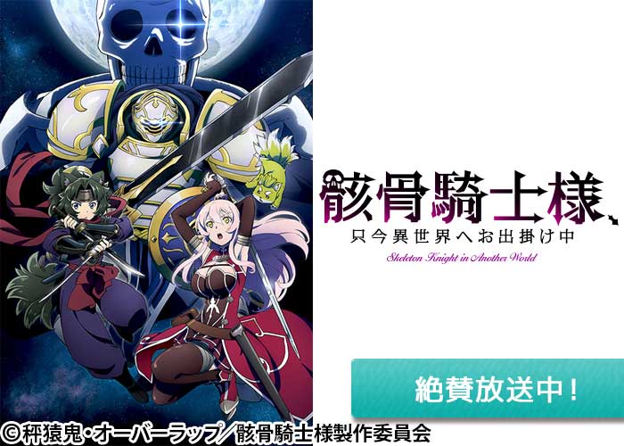 「骸骨騎士様、只今異世界へお出掛け中」絶賛放送中